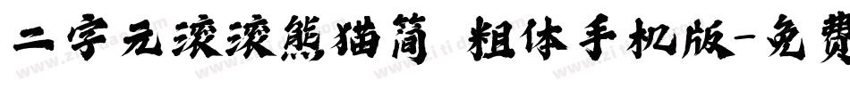 二字元滚滚熊猫简 粗体手机版字体转换